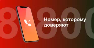 Многоканальный номер 8-800 от МТС в Ивняках